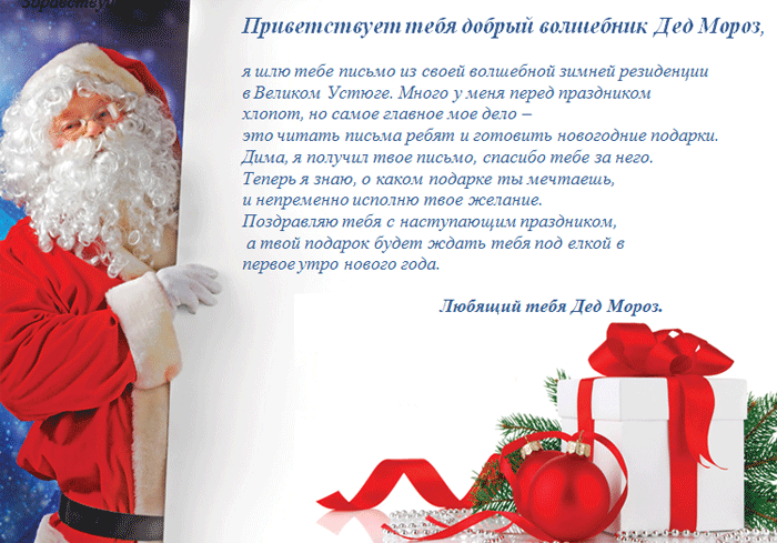 Поздравления С Новым Годом Деда Мороза Текст