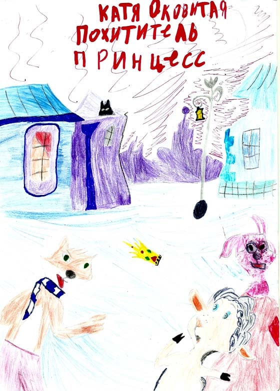 Похититель принцесс обложка рисунок 4 класс