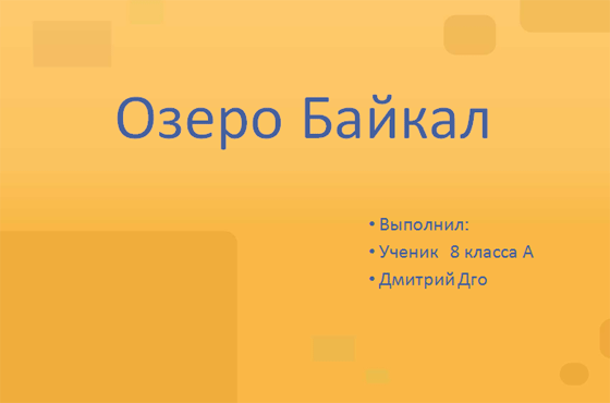 презентация озеро Байкал