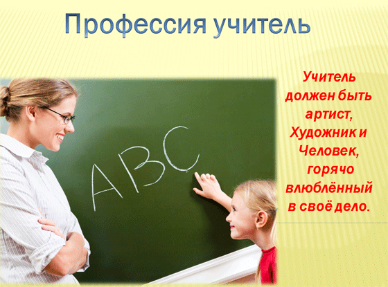 Презентация на тему профессия учитель