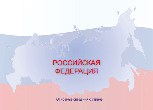 шаблон презентации Россия