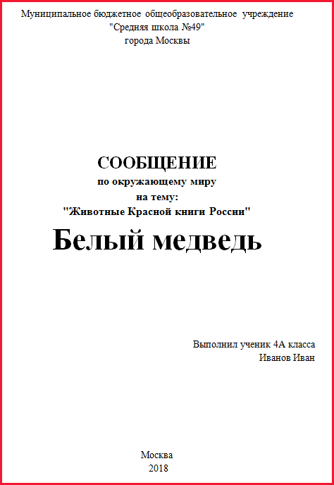 Сообщение на тему животные Красной книги России