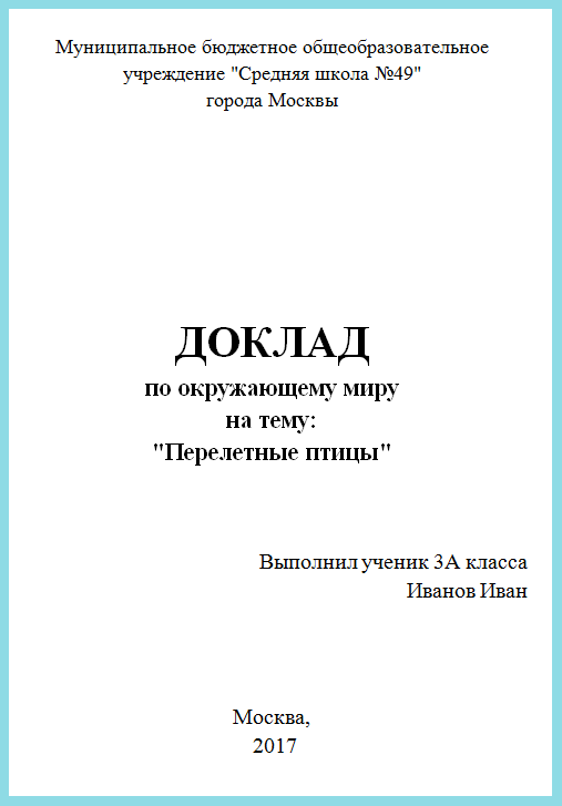 Реферат Титульный Лист Образец На Русском