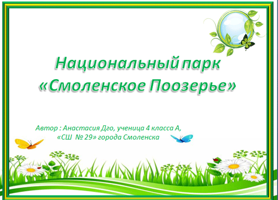 Национальные парки России презентация