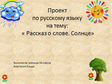гдз презентация по русскому языку слово солнце